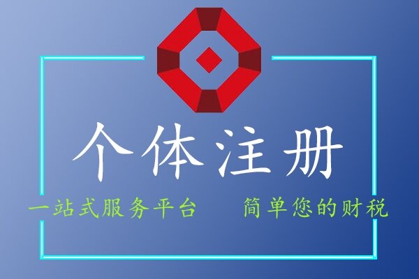 个体注册