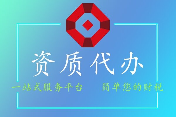 资质代办