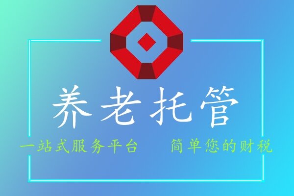 养老托管